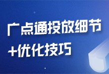 广点通广告效果不好?6个细节解决广点通广告80%以上的问题-信息流广告学习博客
