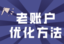 【收藏】轮接手一个老账户正确的优化姿势-竞价效果提升课程-信息流广告学习博客