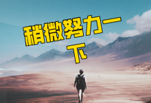 爽!努力了一个月,薪资超过了80%的信息流优化师-信息流广告学习博客
