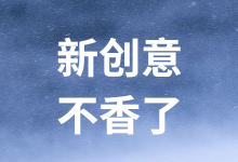 @优化师,您的信息流创意该换新的样式了,再晚就来不及了-信息流广告学习博客