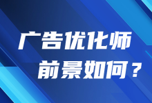 广告投放优化师岗位前景如何?-信息流广告学习博客