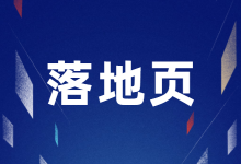 展现和点击都不错,只有转化率很尴尬,可能是你的落地页出问题了-信息流广告学习博客