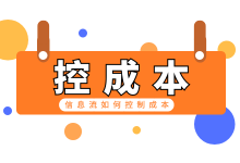 信息流推广成本太高,信息流推广如何控制成本?-信息流广告学习博客
