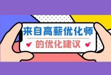 记住这3点建议信息流广告优化建议,所有优化操作都不是问题!-信息流广告学习博客