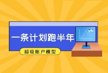 一条计划跑半年!手把手教你培养超级账户模型-信息流广告学习博客