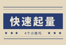 朋友圈广告快速起量的4个小诀窍,一定要收藏好!-信息流广告学习博客
