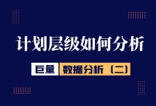 巨量引擎数据分析(三):计划层级如何进行分析-信息流广告学习博客