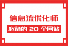 建议收藏 | 信息流优化师必备的 20 个网站-信息流广告学习博客