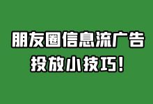 干货 | 信息流朋友圈广告投放技巧!-信息流广告学习博客