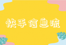 快手广告正常出价不消耗怎么办?快手信息流广告优化技巧!-信息流广告学习博客