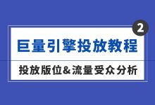 巨量引擎投放教程(二)| 投放版位&流量受众具体分析-信息流广告学习博客