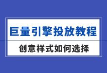 巨量引擎投放教程(六)| 程序化创意和自定义创意如何选择?-信息流广告学习博客