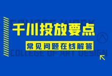 出价很高始终跑不起来怎么办?千川投放常见问题解答!-信息流广告学习博客