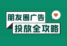朋友圈广告起量难、难起量?微信朋友圈广告投放全攻略!-信息流广告学习博客
