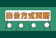 【注意】巨量引擎广告投放后台,出价方式更新了!!!-信息流广告学习博客