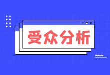 信息流推广如何快速找到精准人群?信息流受众人群详细分析!-信息流广告学习博客