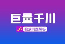 计划突然掉量该如何排查原因?巨量千川广告8个常见问题解答!-信息流广告学习博客