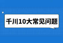 巨量千川广告投放常见的问题清单【附解决方法】-信息流广告学习博客