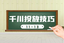 巨量千川广告投放学习期不通过怎么办?如何进行优化?-信息流广告学习博客