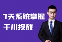 巨量千川投放怎么学?7天带你系统掌握!-巨量千川课程-信息流广告学习博客