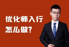 信息流优化师应该怎么做?优化师如何快速入行?-信息流培训-信息流广告学习博客