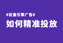 巨量引擎广告如何做到精准投放?巨量引擎广告精准投放3大要点!-信息流广告学习博客