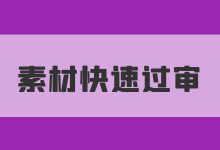 信息流素材审核不通过怎么办?信息流素材审核不通过的4大原因!-信息流广告学习博客