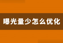 信息流广告曝光少如何优化?提升信息流曝光量的7个方面!-信息流广告学习博客