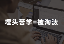 “埋头苦学”=被淘汰!想要快速入行/转岗千川投手,该从何下手?-信息流广告学习博客