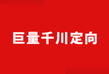 巨量千川定向之间有什么关系呢?4字揭秘巨量千川定向设置!-信息流广告学习博客