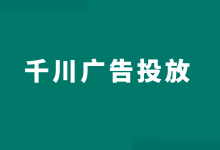 新手如何投放巨量千川?巨量千川广告投放全流程解析!-信息流广告学习博客