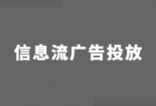 信息流广告如何投放?总结了18个信息流广告投放思路!-信息流广告学习博客
