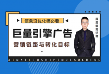 巨量引擎广告营销链路与转化目标如何选择呢?【视频教程】-信息流广告学习博客