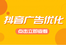 如何优化投放抖音广告?抖音广告优化的3个重要环节!-信息流广告学习博客