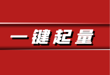 巨量引擎一键起量怎么设置?一文带你全面了解“一键起量”!-信息流广告学习博客