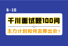 巨量千川面试题100问(二):出价太高计划会不会跑飞?主力计划如何降出价?-信息流广告学习博客