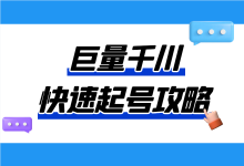 巨量千川投放如何快速起号?《巨量千川投放起号攻略》!-信息流广告学习博客