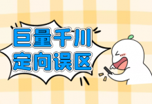 千川定向如何设置?巨量千川定向最常见的两个误区!-信息流广告学习博客