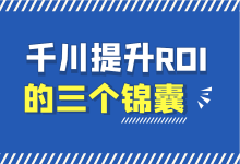 巨量干川ROI太低怎么办?有效提高账户巨量千川roi的三个锦囊!-信息流广告学习博客