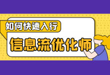 没有经验能做信息流优化师吗?新手如何快速上手信息流优化师?-信息流广告学习博客