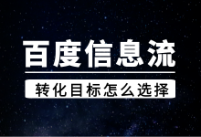 百度信息流转化目标怎么设置?百度信息流不同转化目标使用场景!-信息流广告学习博客