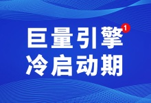 巨量引擎广告该怎么度过冷启动期?巨量引擎冷启动4个投放技巧!-信息流广告学习博客