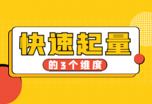 如何优化百度信息流广告?3个维度教你快速起量!-信息流广告学习博客