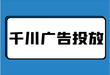 不同价位产品同时推广,该如何投放巨量千川广告?-信息流广告学习博客