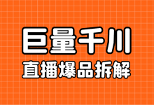 巨量千川投放 | 万字长文,千川直播下半年选爆品拆解!-信息流广告学习博客