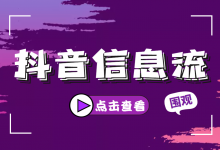 抖音怎么投放信息流广告?3分钟快速掌握,抖音信息流广告投放!-信息流广告学习博客