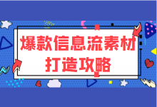 素材总是跑不出量怎么办?爆款信息流素材打造攻略!信息流教程-信息流广告学习博客
