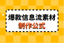 如何打造爆款信息流广告素材?《信息流爆款素材制作公式》!-信息流广告学习博客