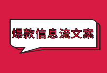 爆款信息流文案怎么写?爆款信息流文案撰写思路!【附案例】-信息流广告学习博客