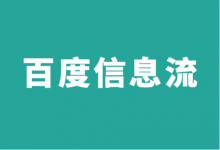 百度信息流广告如何搭建账户?不同预算账户搭建策略!-信息流广告学习博客